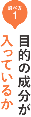 その1 目的の成分が入っているか