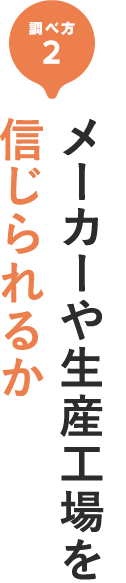 その2 メーカーや生産工場を信じられるか