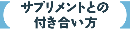 サプリメントとの付き合い方