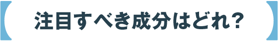 注目すべき成分はどれ？