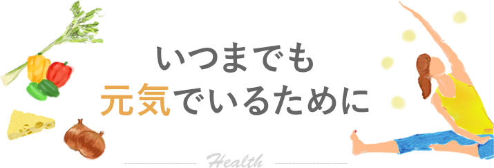 いつまでも健康でいるために