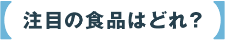注目の食品はどれ？