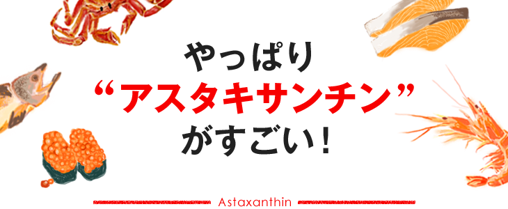 やっぱりアスタキサンチンがすごい