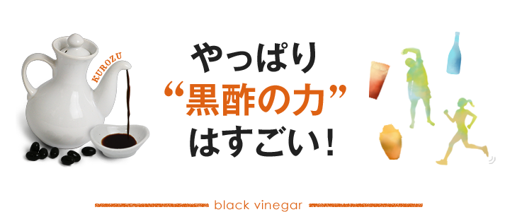 やっぱり黒酢の力がすごい