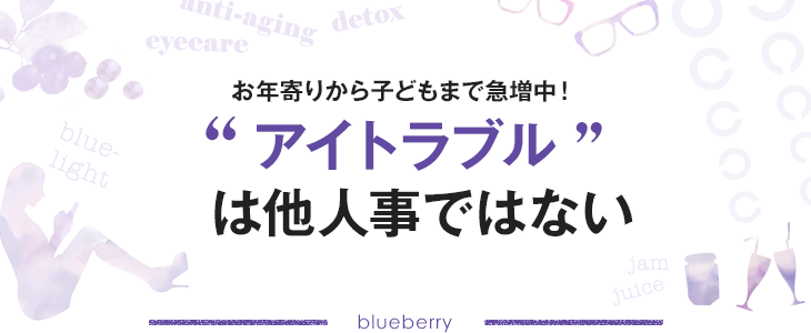 お年寄りから子どもまで急増中！アイトラブルは他人事ではない