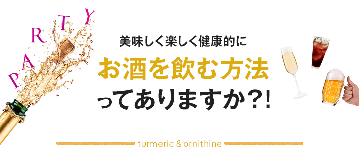 美味しく楽しく健康的に、お酒を飲む方法ってありますか？！