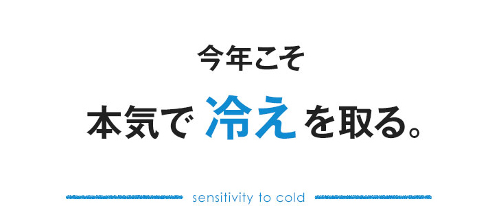 今年こそ本気で冷えを取る。