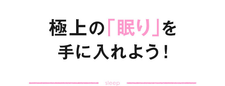 極上の「眠り」を手に入れよう！