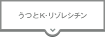 うつとK・リゾレチシン