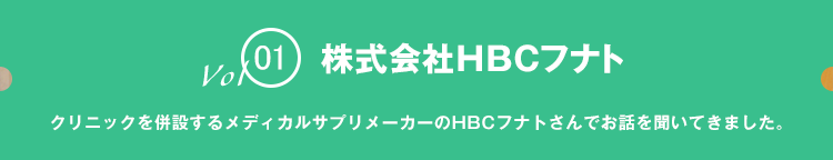 vol01 株式会社HBCフナト クリニックを併設するメディカルサプリメーカーのHBCフナトさんでお話を聞いてきました