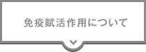 免疫賦活作用について