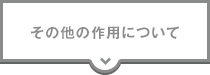 その他の作用について