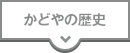 かどやの歴史