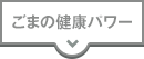 ごまの健康パワー