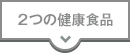 2つの健康食品