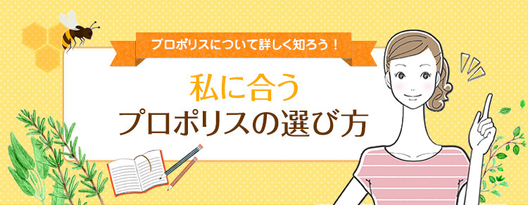 プロポリスについて詳しく知ろう！私に合うプロポリスの選び方