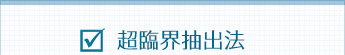 超臨界抽出法