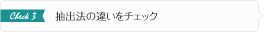 抽出法の違いをチェック