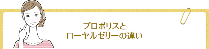 プロポリスとローヤルゼリーの違い