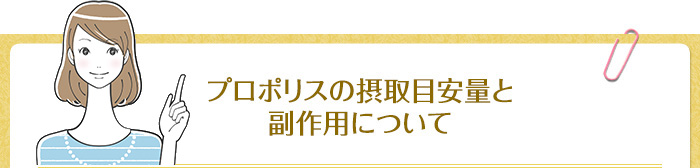 プロポリスの摂取目安量と副作用について