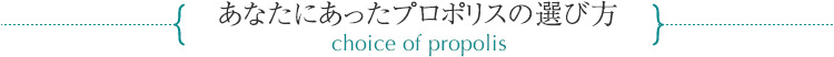 あなたにあったプロポリスの選び方