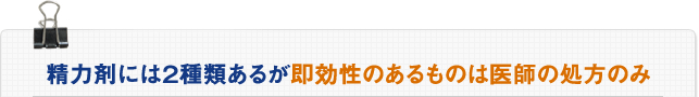 精力剤には2種類あるが即効性のあるものは医師の処方のみ