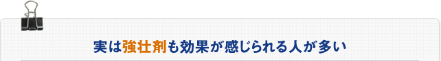 実は強壮剤も効果が感じられる人が多い