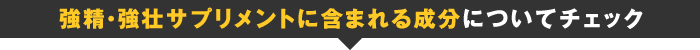 強精・強壮サプリメントに含まれる成分についてチェック