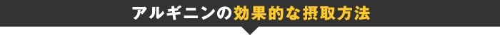 アルギニンの効果的な摂取方法