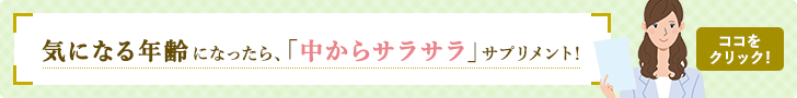 気になる年齢になったら、「中からサラサラ」サプリメント！