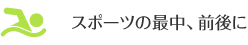 スポーツの最中、前後に