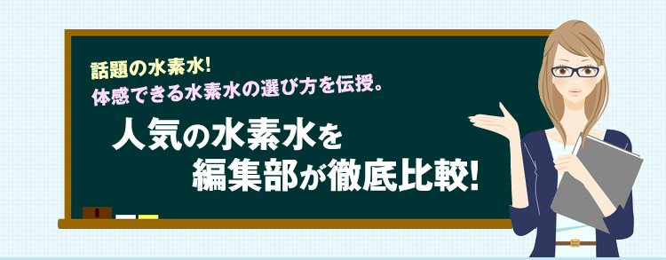 話題の水素水！体感できる水素水の選び方を伝授！人気の水素水を編集部が徹底比較！