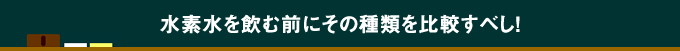 水素水を飲む前にその種類を比較すべし！