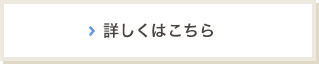 詳しくはこちら