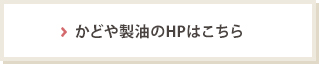 かどや製油のHPはこちら