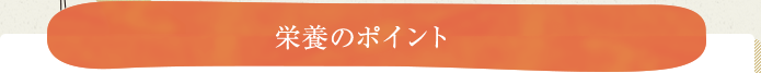 栄養のポイント