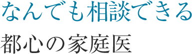 　なんでも相談できる都心の家庭医