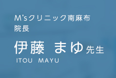 M’sクリニック南麻布 伊藤 まゆ先生