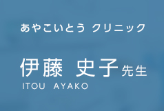 あやこいとう クリニック 伊藤 史子先生