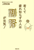 若くて疲れ知らずの人は副腎が元気！（マガジンハウス）