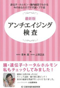 最新版アンチエイジング検査(日本地域社会研究所)