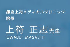 銀座上符メディカルクリニック 上符 正志先生