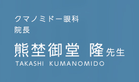 クマノミドー眼科 院長 熊埜御堂 隆先生