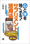 「心と体を強くする！サプリメント活用法」日東書院本社