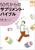 「50代からのサプリメント・バイブル」講談社