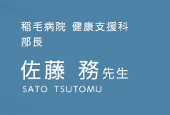 稲毛病院 健康支援科 部長 佐藤 務