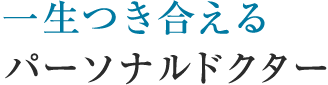 一生つき合えるパーソナルドクター