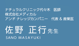 ナチュラルクリニック代々木 医師 株式会社メディカル アンド ナレッジカンパニー 代表 & 産業医 佐野 正行