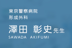 東京警察病院 形成外科 澤田 彰史先生