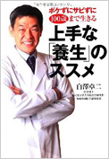 ボケずにサビずに100歳まで生きる 上手な「養生」のススメ （世界文化社）